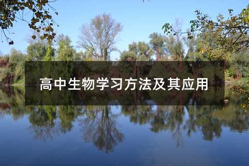高中生物學(xué)習(xí)方法及其應(yīng)用