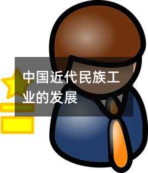 �Ї��������幤�I(y��)�İl(f��)չ