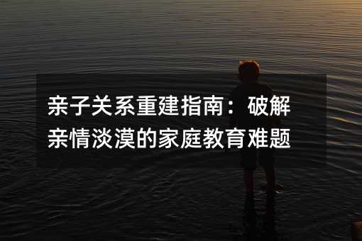 �H���Pϵ�ؽ�ָ�ϣ��ƽ��H�鵭Į�ļ�ͥ�����y�}