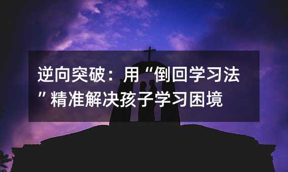 ����ͻ�ƣ��á����،W(xu��)��(x��)��������(zh��n)��Q���ӌW(xu��)��(x��)����