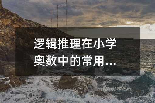 邏輯推理在小學奧數中的常用方法