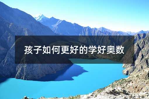 孩子如何更好的學(xué)好奧數(shù)