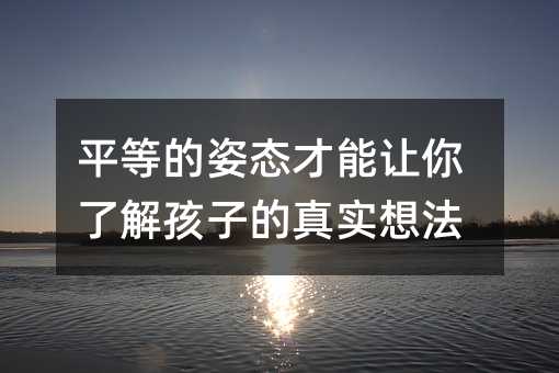 ƽ�ȵ��ˑB(t��i)����׌���˽⺢�ӵ��挍(sh��)�뷨