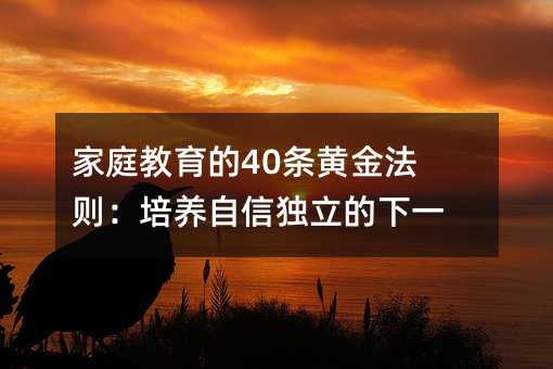 家庭教育的40條黃金法則:培養自信獨立的下一代