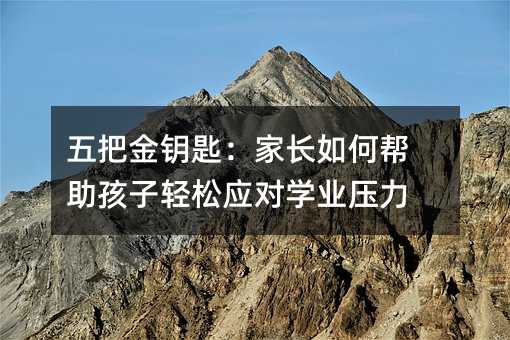 五把金鑰匙:家長如何幫助孩子輕松應對學業壓力