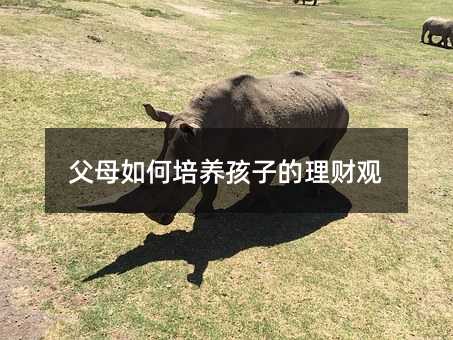 父母如何培養孩子的理財觀