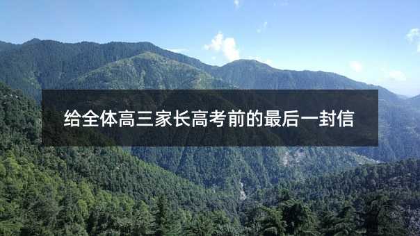給全體高三家長高考前的最后一封信