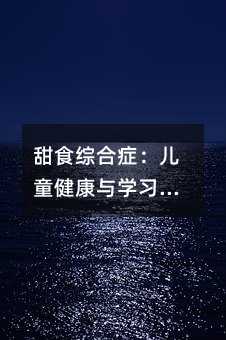 ��ʳ�C�ϰY����ͯ�����c�W�����[�Κ��ּ��ƌW����ָ��