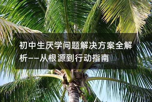 ���������W(xu��)���}��Q����ȫ���������ĸ�Դ���Є�ָ��