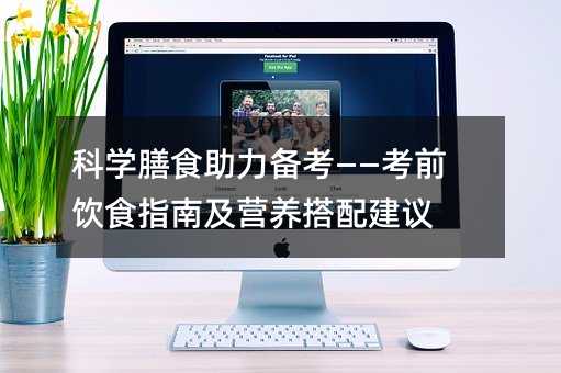 �ƌW(xu��)��ʳ�����俼������ǰ�ʳָ�ϼ��I(y��ng)�B(y��ng)���佨�h