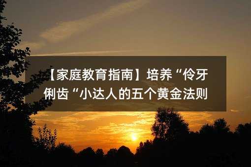 ����ͥ����ָ�ϡ����B���������X��С�_�˵��傀�S�𷨄t