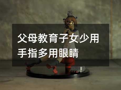 父母教育子女少用手指多用眼睛