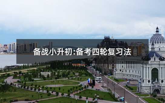 備戰小升初:備考四輪復習法