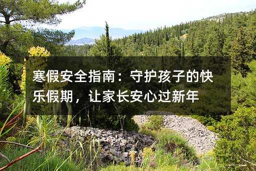 ���ٰ�ȫָ�ϣ����o���ӵĿ옷���ڣ�׌���L�����^����