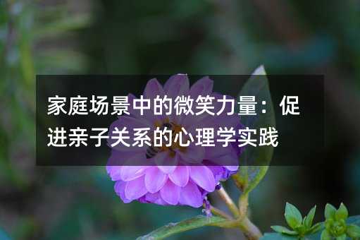 ��ͥ�����е�΢Ц���������M�H���Pϵ������W���`