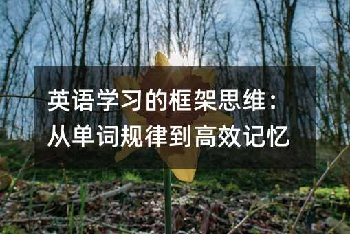 英語學習的框架思維:從單詞規律到高效記憶