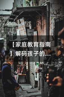 【家庭教育指南】解碼孩子的學習密碼:視覺型、聽覺型、動覺型全解析