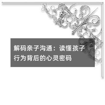 解碼親子溝通:讀懂孩子行為背后的心靈密碼