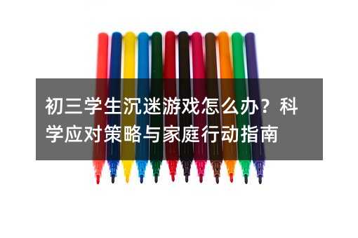 �����W(xu��)�������Α���ô�k���ƌW(xu��)��(y��ng)��(du��)�����c��ͥ�Є�(d��ng)ָ��