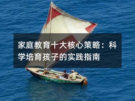 ��ͥ����ʮ����Ĳ��ԣ��ƌW(xu��)�������ӵČ��`ָ��