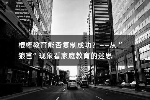 ���������ܷ���Ƴɹ��������ġ��ǰ֡��F�󿴼�ͥ��������˼