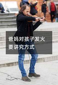 爸媽對孩子發火要講究方式