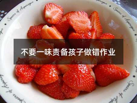 不要一味責備孩子做錯作業