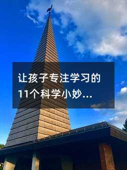 讓孩子專注學(xué)習(xí)的11個科學(xué)小妙招:用“暗示”激發(fā)孩子的內(nèi)在動力