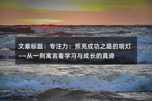 ��ע���������ɹ�֮·������������һ�tԢ�Կ��W���c���L�����B