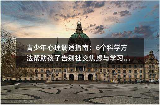 �����������{(di��o)�mָ�ϣ�6��(g��)�ƌW(xu��)�����������Ӹ�e�罻���]�c�W(xu��)��(x��)����