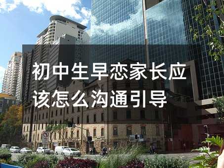 初中生早戀家長應該怎么溝通引導