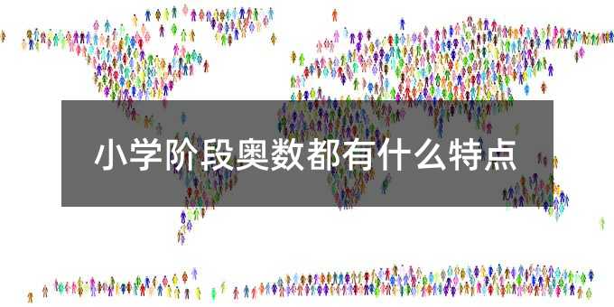 小學階段奧數都有什么特點