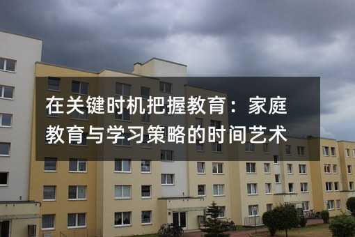 ���P(gu��n)�I�r�C(j��)���ս�������ͥ�����c�W(xu��)��(x��)���Եĕr�gˇ�g(sh��)