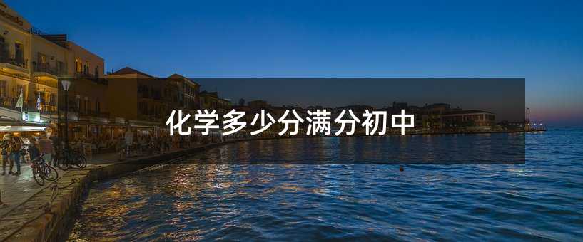 化學(xué)多少分滿分初中