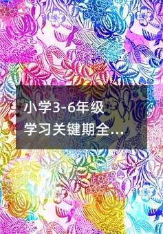 С�W3-6�꼉�W���P�I��ȫ���������L�ƌW�o��ָ��