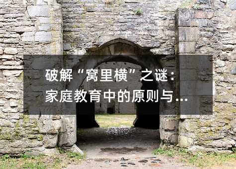 �ƽ⡰�C��M��֮�i����ͥ�����е�ԭ�t�c����