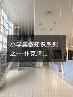 小學(xué)奧數(shù)知識(shí)系列之---撲克牌中的數(shù)學(xué)游戲