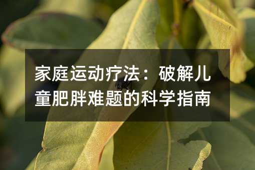 ��ͥ�\�ӯ������ƽ⃺ͯ�����y�}�ĿƌW(xu��)ָ��