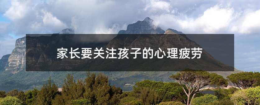家長要關注孩子的心理疲勞