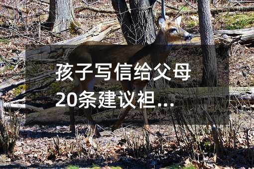 孩子寫信給父母20條建議袒露心聲