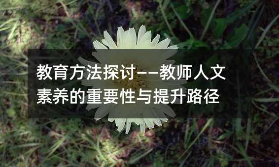 教育方法探討——教師人文素養的重要性與提升路徑