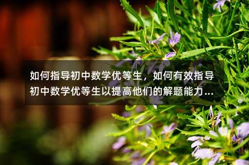 ���ָ�����Д�(sh��)�W��(y��u)�����������Чָ�����Д�(sh��)�W��(y��u)��������������Ľ��}�����̈́�(chu��ng)��˼�S��