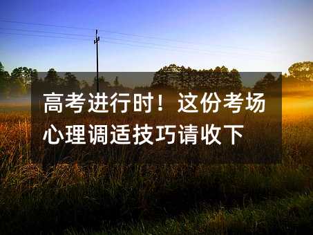 高考進行時!這份考場心理調適技巧請收下