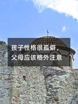 孩子性格很孤僻,父母應該格外注意