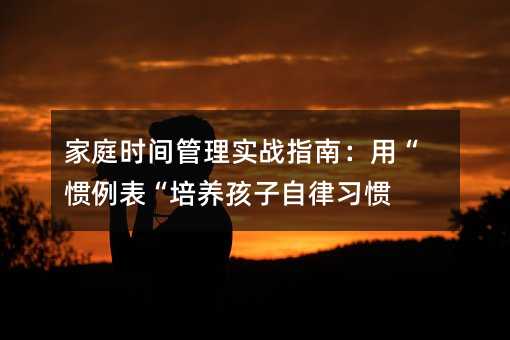 ��ͥ�r�g���팍��ָ�ϣ��á��T���������B�����������T