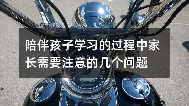 陪伴孩子學習的過程中家長需要注意的幾個問題