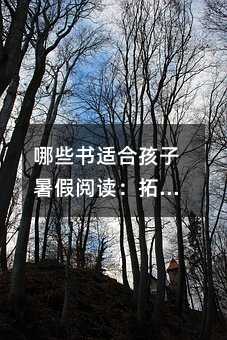 哪些書適合孩子暑假閱讀:拓展閱讀