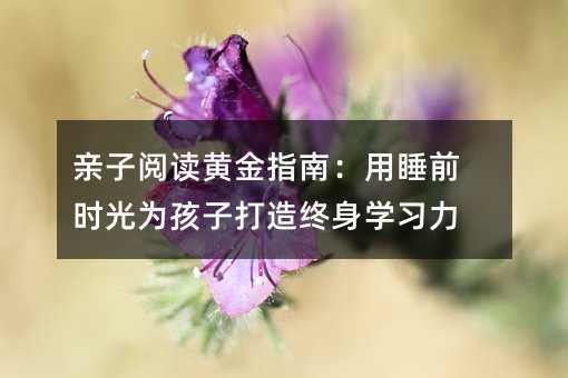 �H����x�S��ָ�ϣ���˯ǰ�r(sh��)��麢�Ӵ���K��W(xu��)��(x��)��