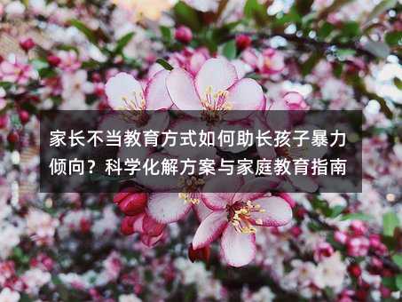 ���L(zh��ng)����(d��ng)������ʽ������L(zh��ng)���ӱ����A�򣿿ƌW(xu��)���ⷽ���c��ͥ����ָ��