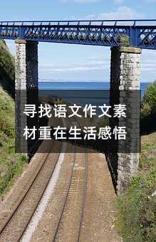 尋找語文作文素材重在生活感悟
